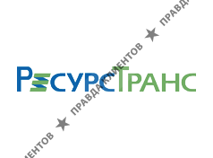 РесурсТранс